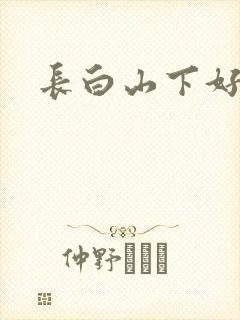 长白山下好种田