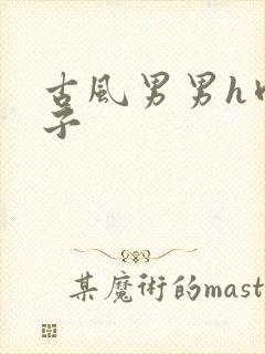 古风男男h肉公子