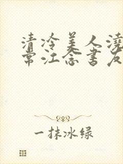 清冷美人浇灌日常江念书友推荐