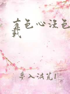 有色心没色胆下载