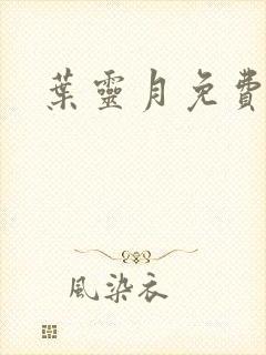 叶灵月免费阅读