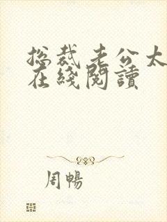 总裁老公太凶猛在线阅读