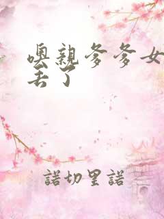 噢亲爹爹女儿要丢了