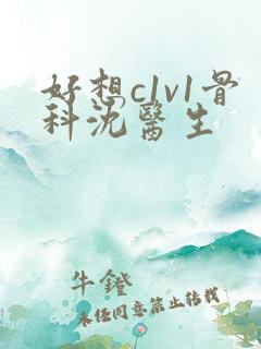 好想c1v1骨科沈医生