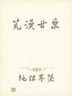 荒漠甘泉