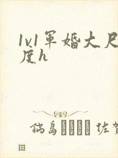 1v1军婚大尺度h