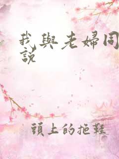 我与老妇同居小说