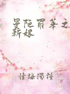 曼陀罗华之楼兰新娘