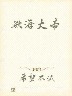 欲海大帝