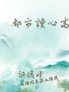 都市读心高手