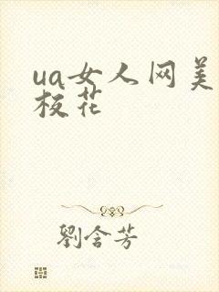 ua女人网美女校花