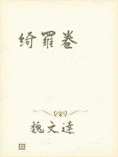 绮罗卷