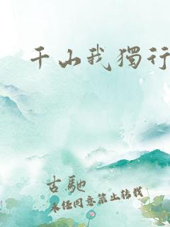 千山我独行