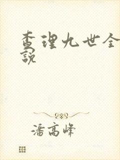 查理九世全集小说