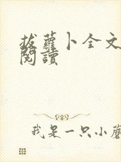 拔萝卜全文免费阅读