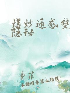 爆炒通感双胞胎隐秘