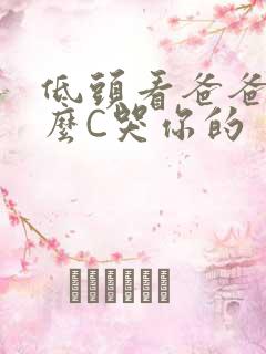 低头看爸爸是怎么C哭你的