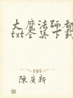 大魔法师都市游txt全集下载