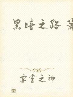 黑暗之路 萧鼎