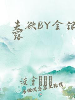 夫欲BY金银花露