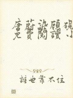 唐蔚染顾砚全文免费阅读 小说