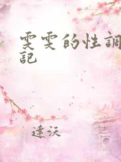 雯雯的性调教日记