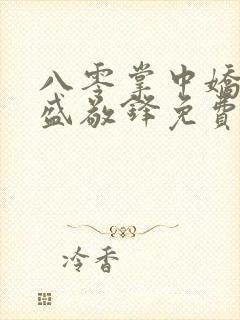 八零掌中娇苏璎盛敬锋免费阅读