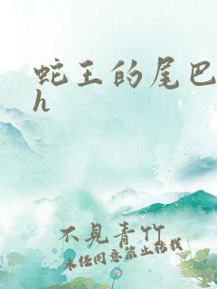 蛇王的尾巴高ah