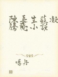 陈长生苏凝雪王腾飞小说