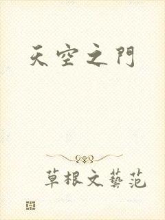 天空之门