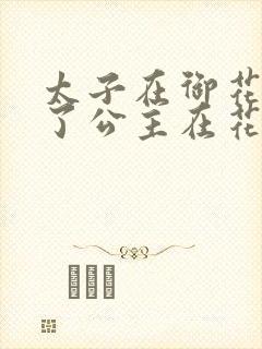 太子在御花园要了公主在花园