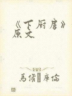 《下厨房》金银原文