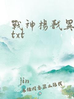 战神杨戬异界游txt