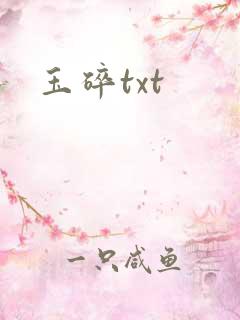 玉碎txt