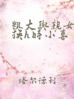 粗大与亲女伦交换h时小喜