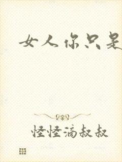 女人你只是工具