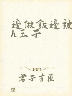 边做饭边被躁高h玉子