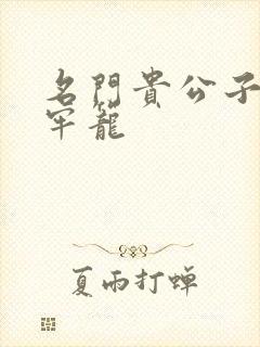 名门贵公子炙热牢笼