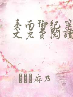 秦南御纪宁烟全文免费阅读