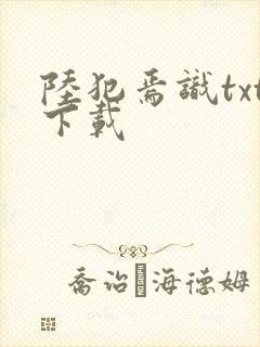 陆犯焉识txt下载