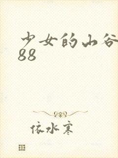 少女的山谷1988