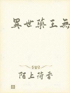 异世药王无弹窗