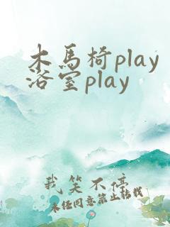木马椅play浴室play