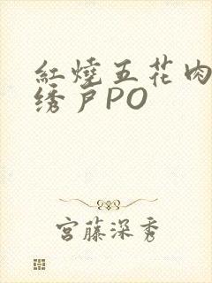 红烧五花肉朱门绣户PO