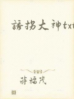 诱拐大神txt