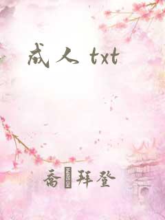 成人 txt