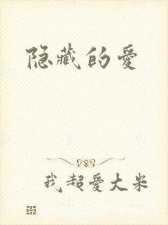 隐藏的爱