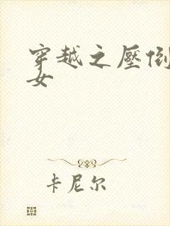 穿越之压倒重生女