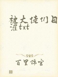 被大佬们日夜浇灌txt
