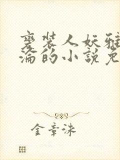 变装人妖雅琪沉沦的小说免费阅读